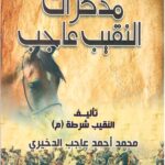 مذكرات النقيب عاجب