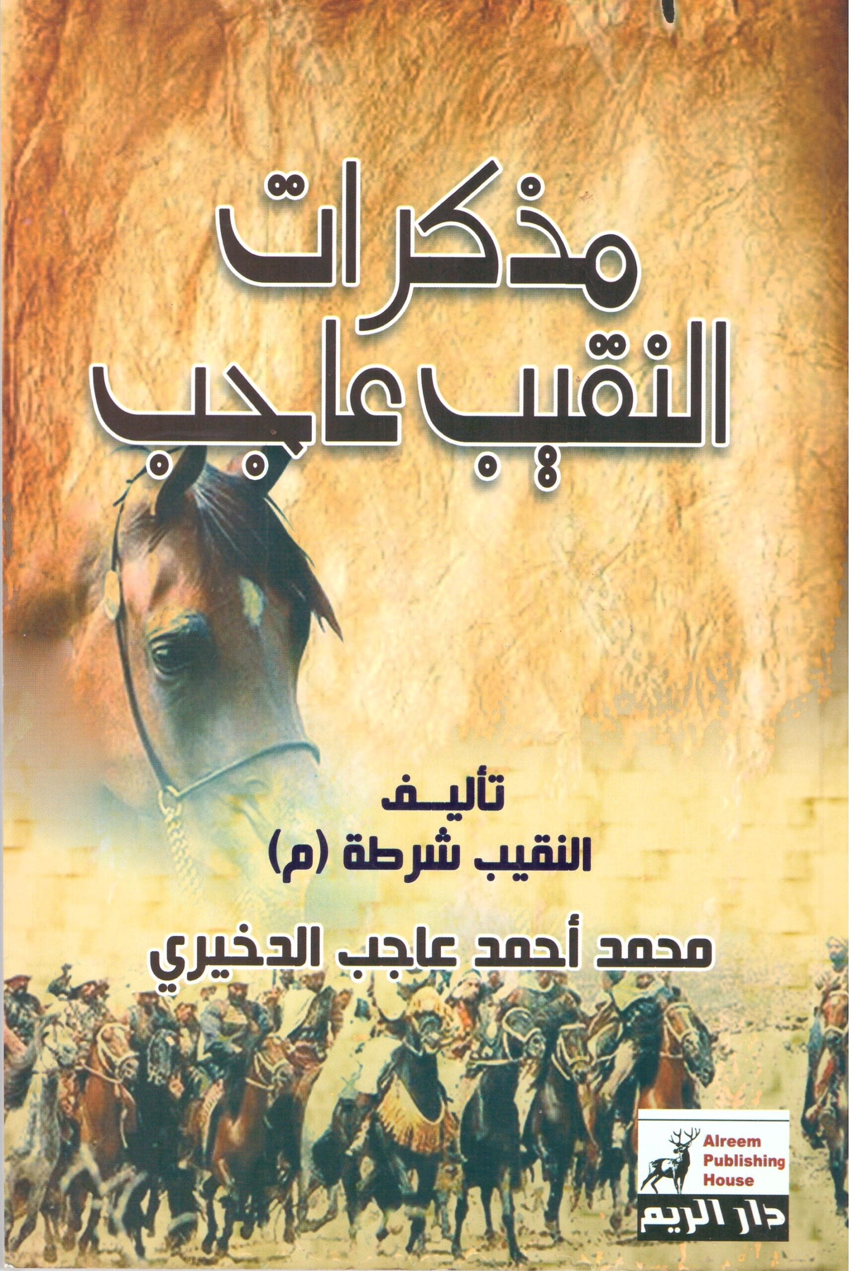 مذكرات النقيب عاجب