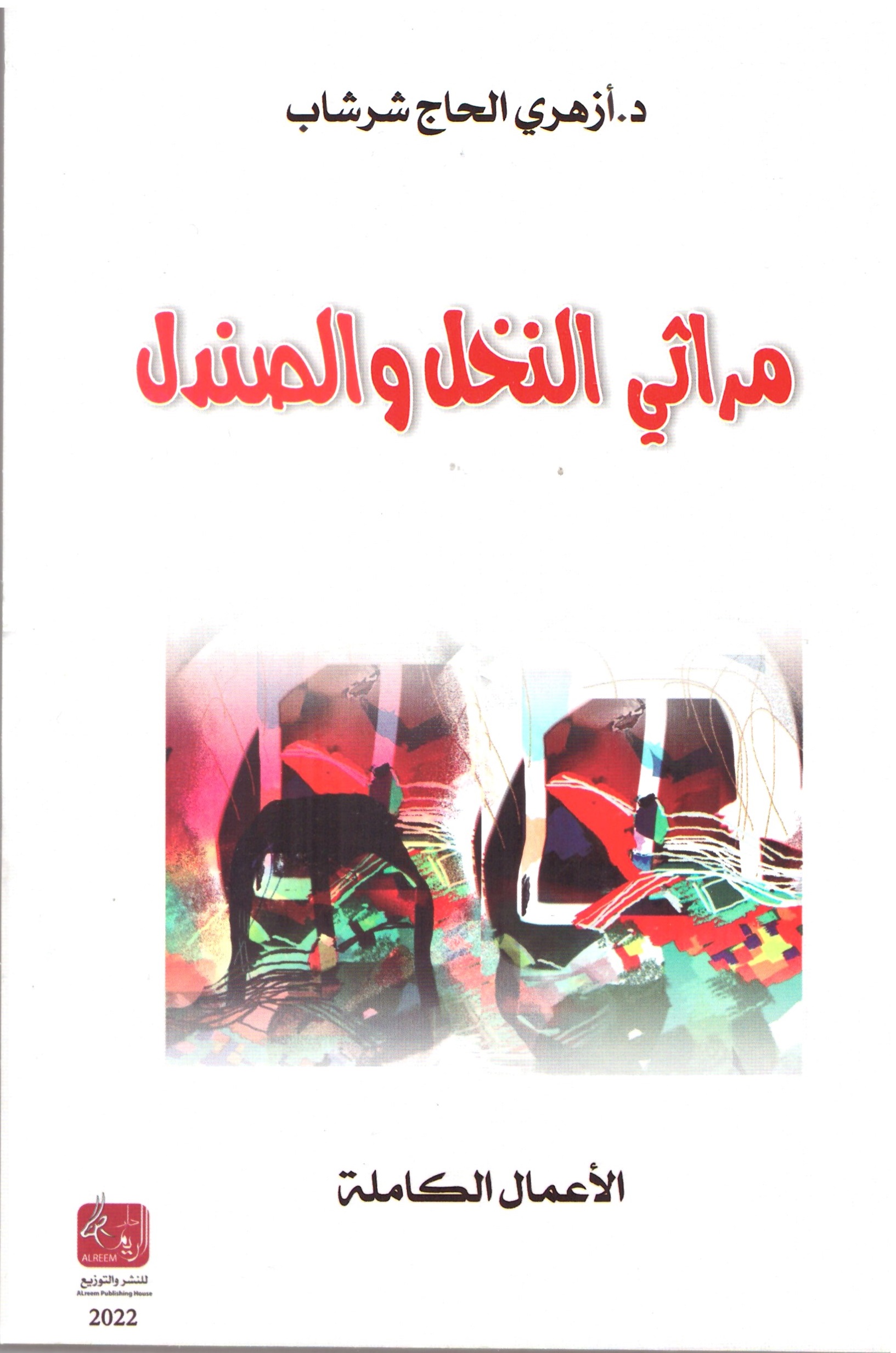 مراثي النخل والصندل – الغلاف الامامي
