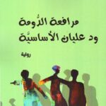 مرافعة الدومة ود عليان الأساسية