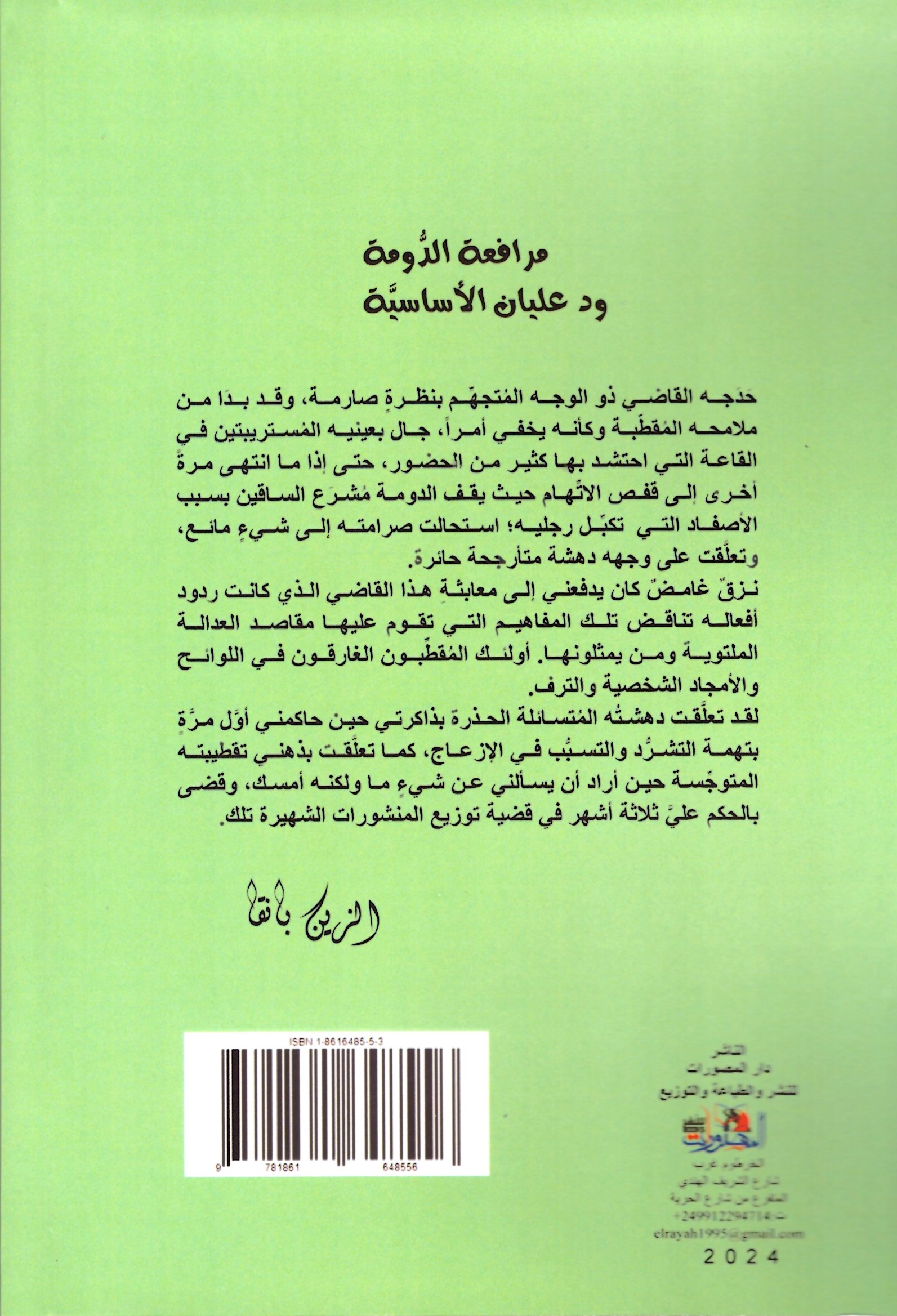 مرافعة ود عليان الاساسية – الغلاف الخلفي