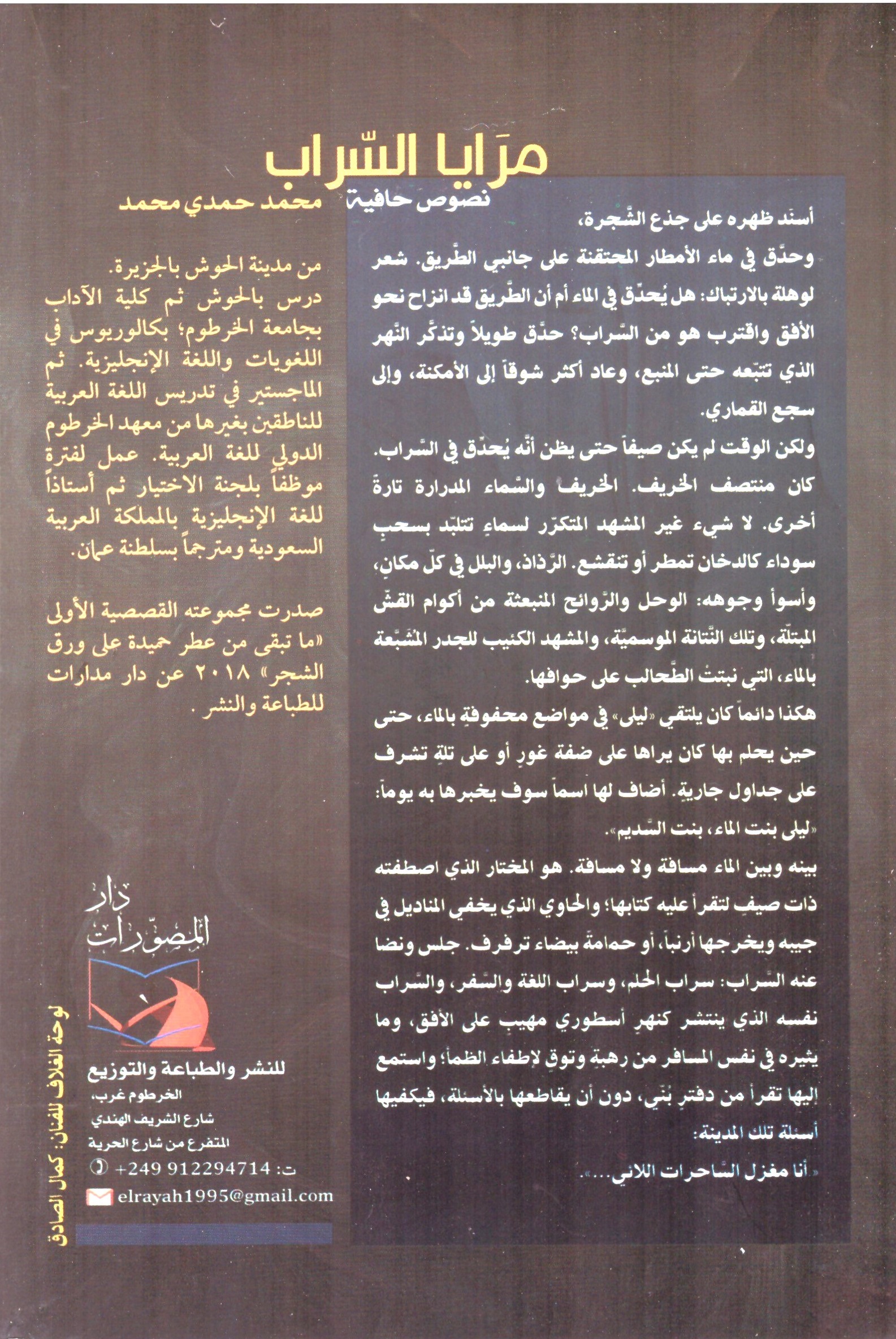 مرايا السراب – الغلاف الخلفي