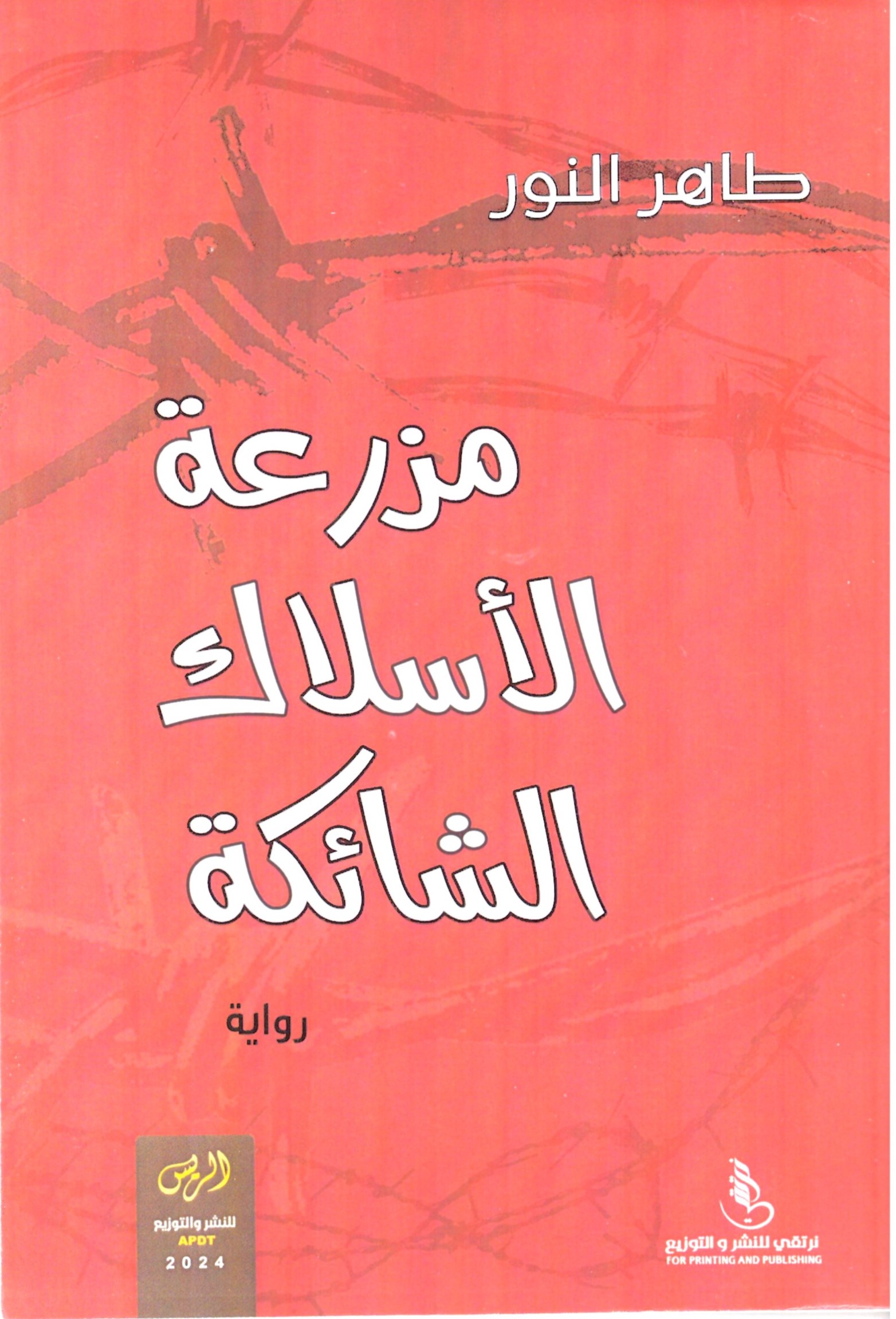 مزرعة الاسلاك الشائكة – الغلاف الامامي