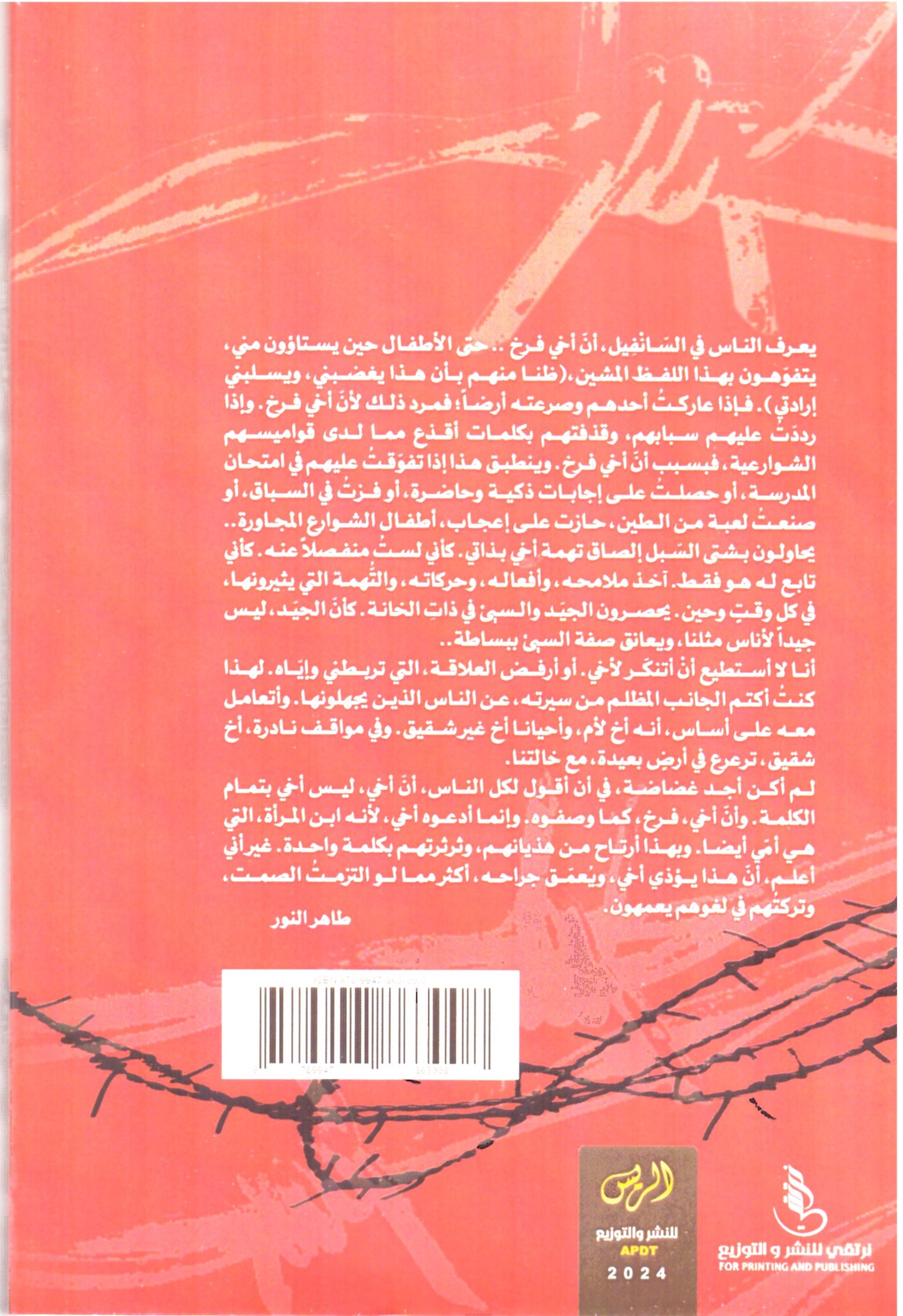 مزرعة الاسلاك الشائكة – الغلاف الخلفي