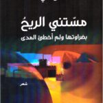 مستني الريح بضراوتها ولم أخطئ المدى