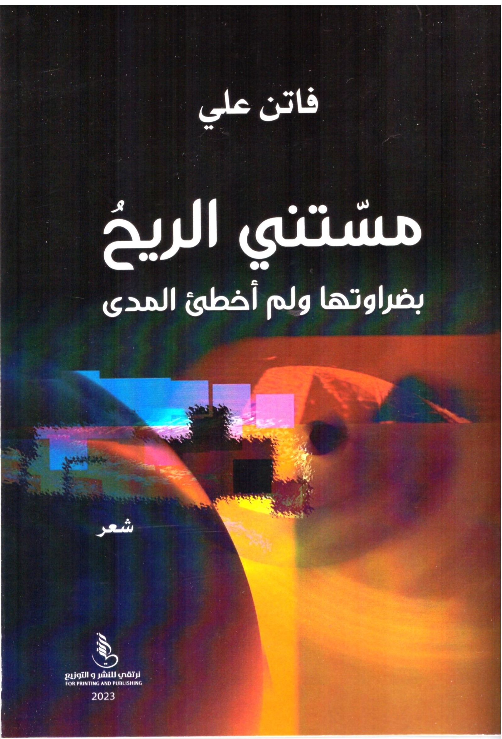 مستنى الريح بضراوتها ولم أخطئ المدى – الغلاف الامامي