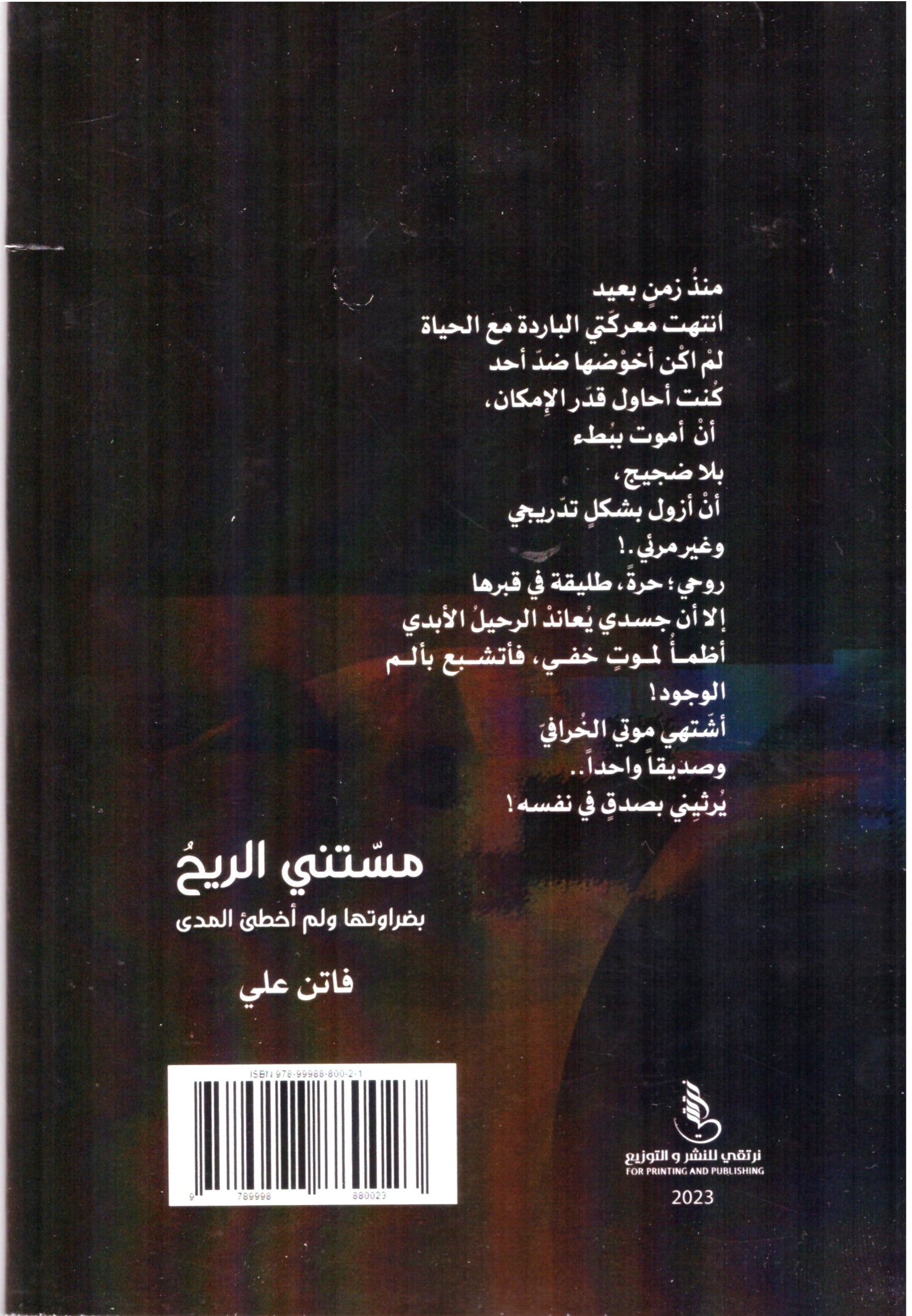 مستنى الريح بضراوتها ولم أخطئ المدى – الغلاف الخلفي