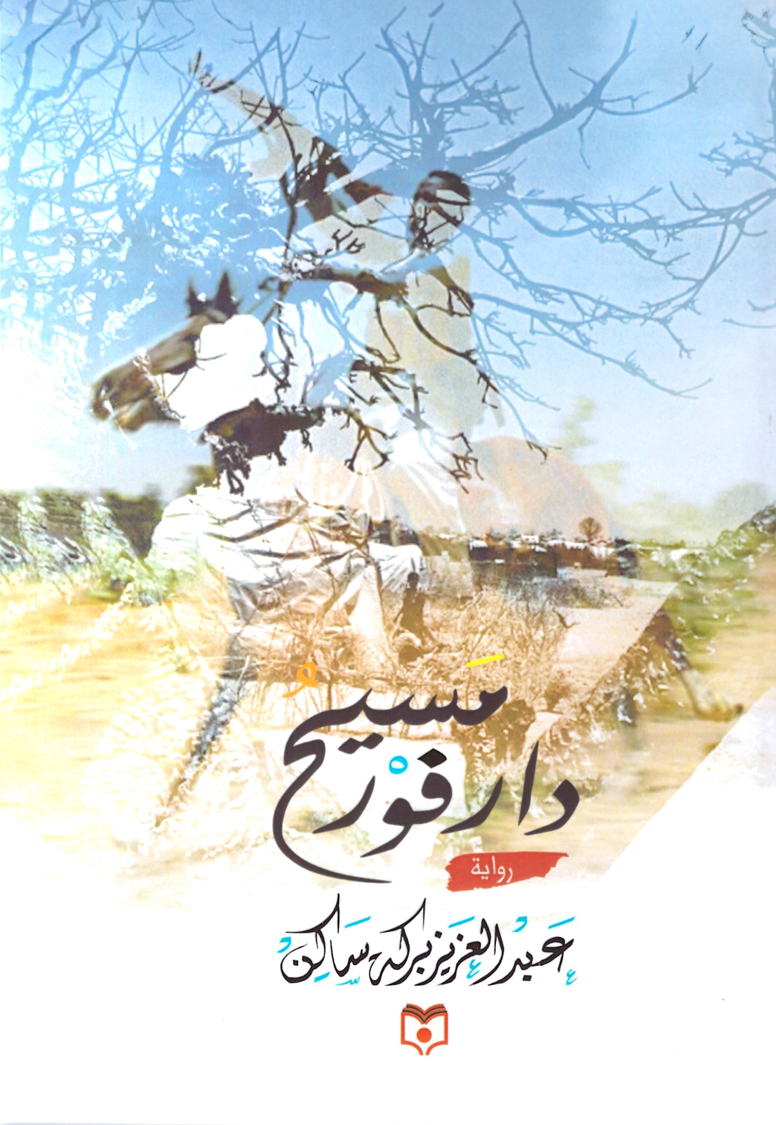 مسيح دارفور – الغلاف الامامي