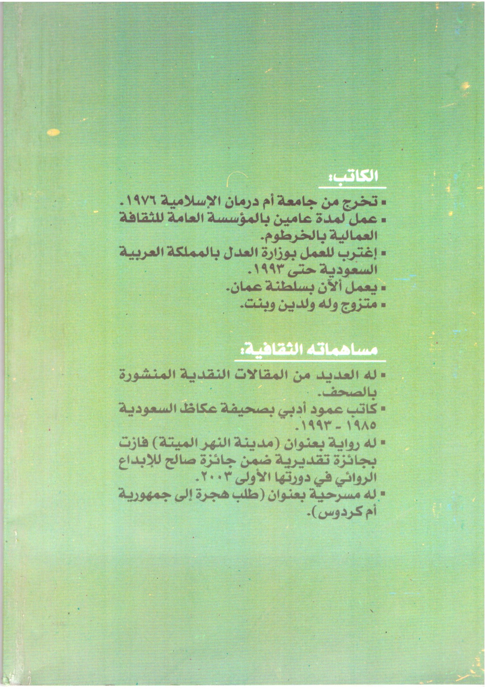 مشروع إبراهيم الاسمر الروائي – الغلاف الخلفي