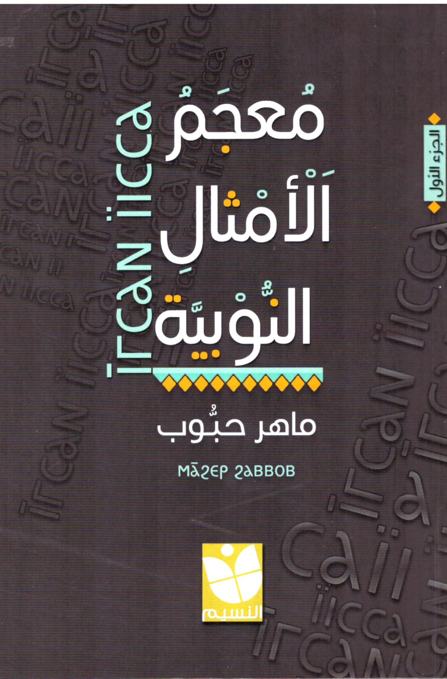 معجم الامثال النوبية – – الغلاف الامامي
