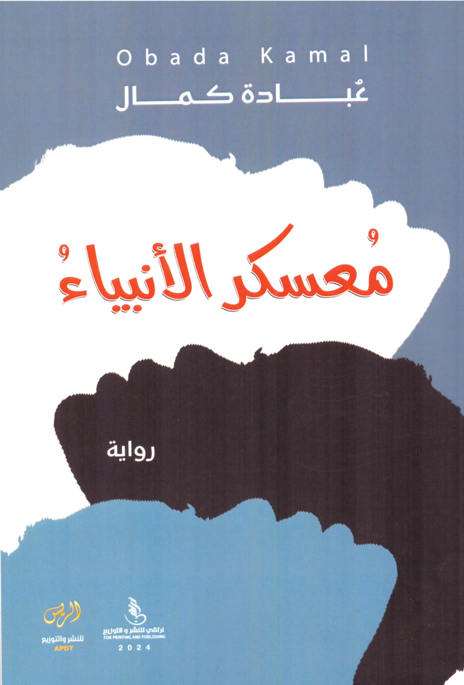 معسكر الانبياء – الغلاف الامامي