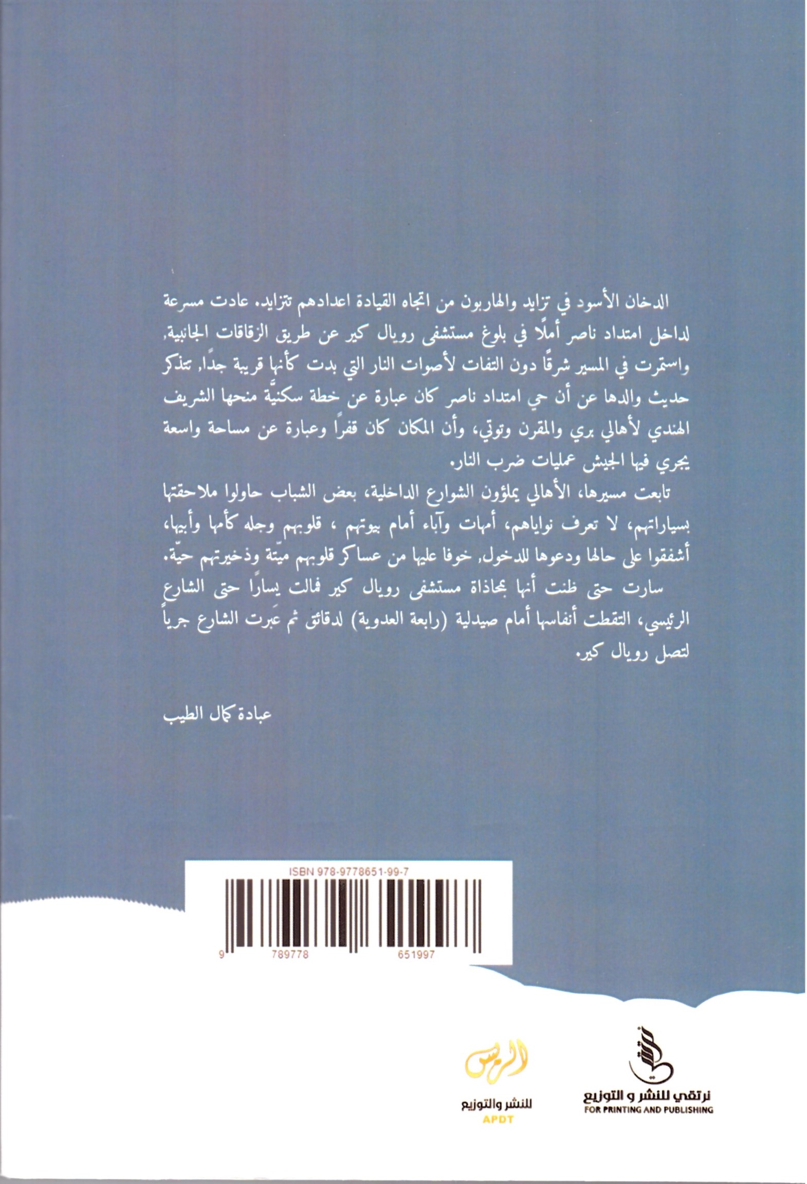 معسكر الانبياء – الغلاف الخلفي