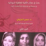 ملهمات - بحث في مصادر الاغنية العاطفية السودانية مع مجموعة صور  فتوغرافية نادرة - الجزء الثاني