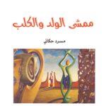 ممشى الولد والكلب - مسرد حكائي