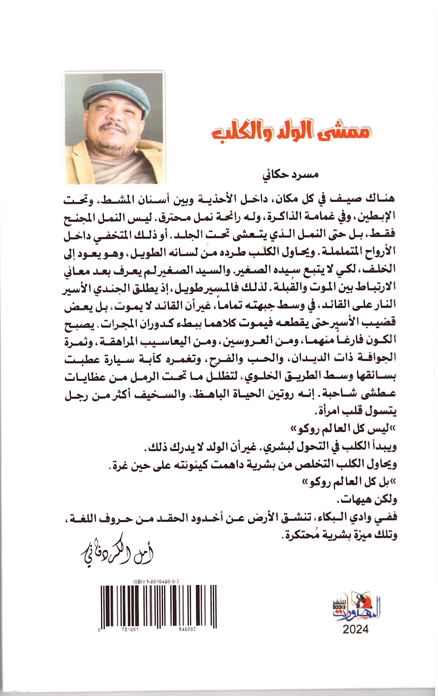 ممشى الولد والكلب – الغلاف الخلفي