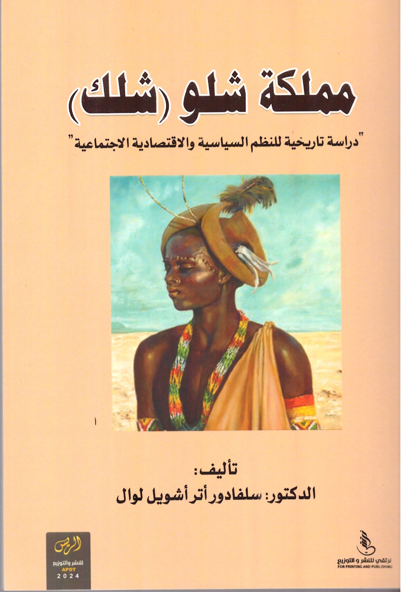 مملكة شلو – الغلاف الامامي