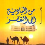 من البادية إلى القصر