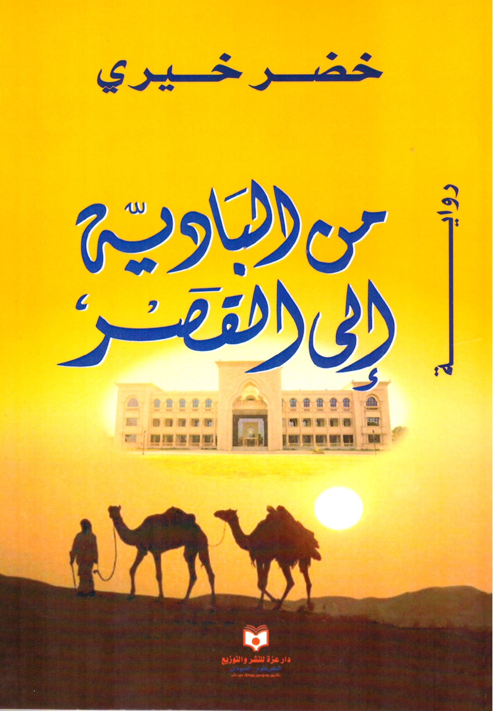 من البادية الى القصر – الغلاف الامامي