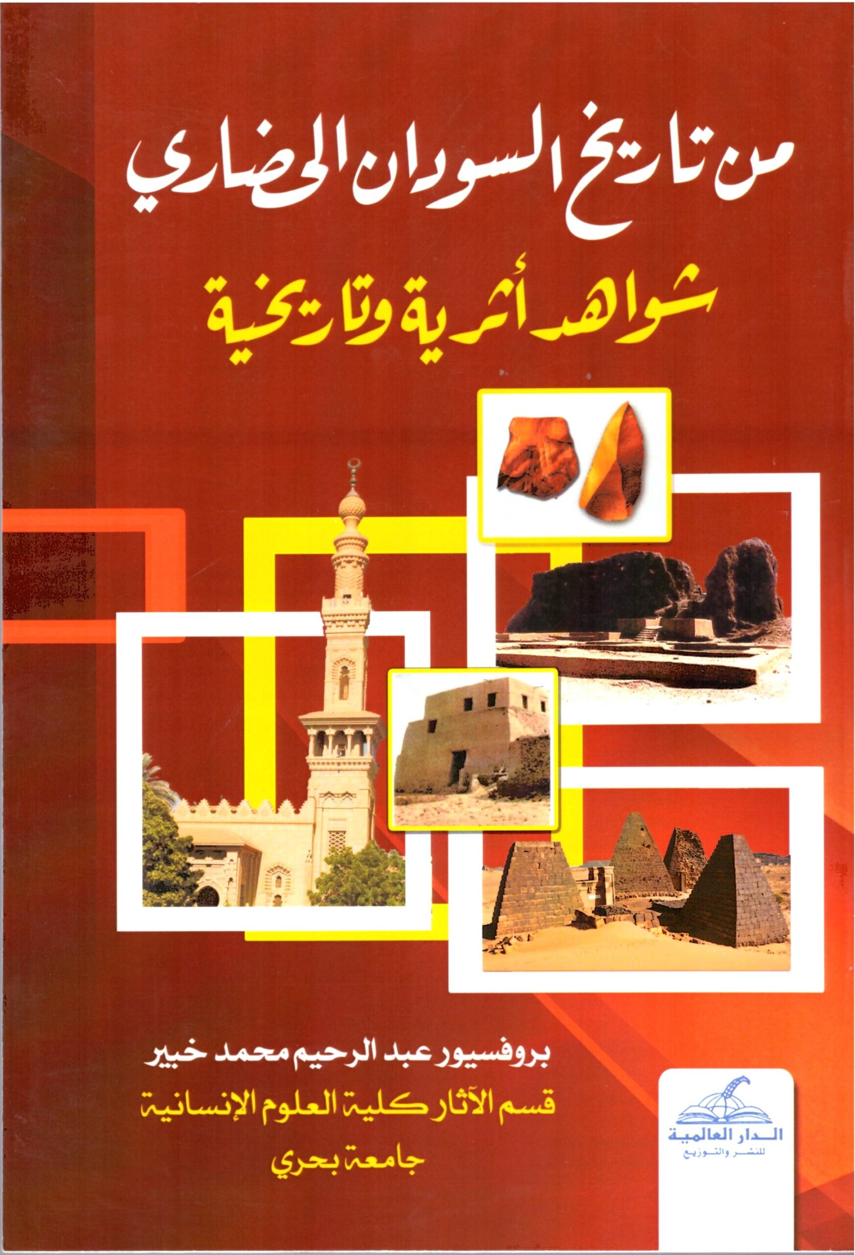 من تاريخ السودان الحضاري شواهد أثرية وتاريخية – الغلاف الامامي
