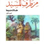 من طرف المسيد  - مقالات متنوعة - الجزء الأول