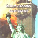 مهددات هيمنة الإمبراطورية الامريكية