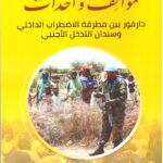 مواقف وأحداث  - دارفور بين مطرقة الاضطراب الداخلي وسندان  التدخل الأجنبي - الجزء الأول