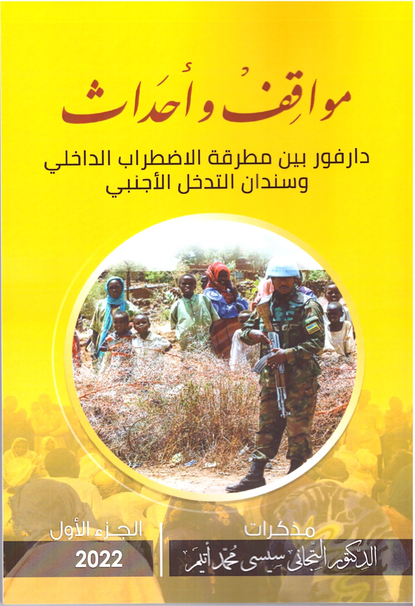 مواقف واحداث – الغلاف الامامي