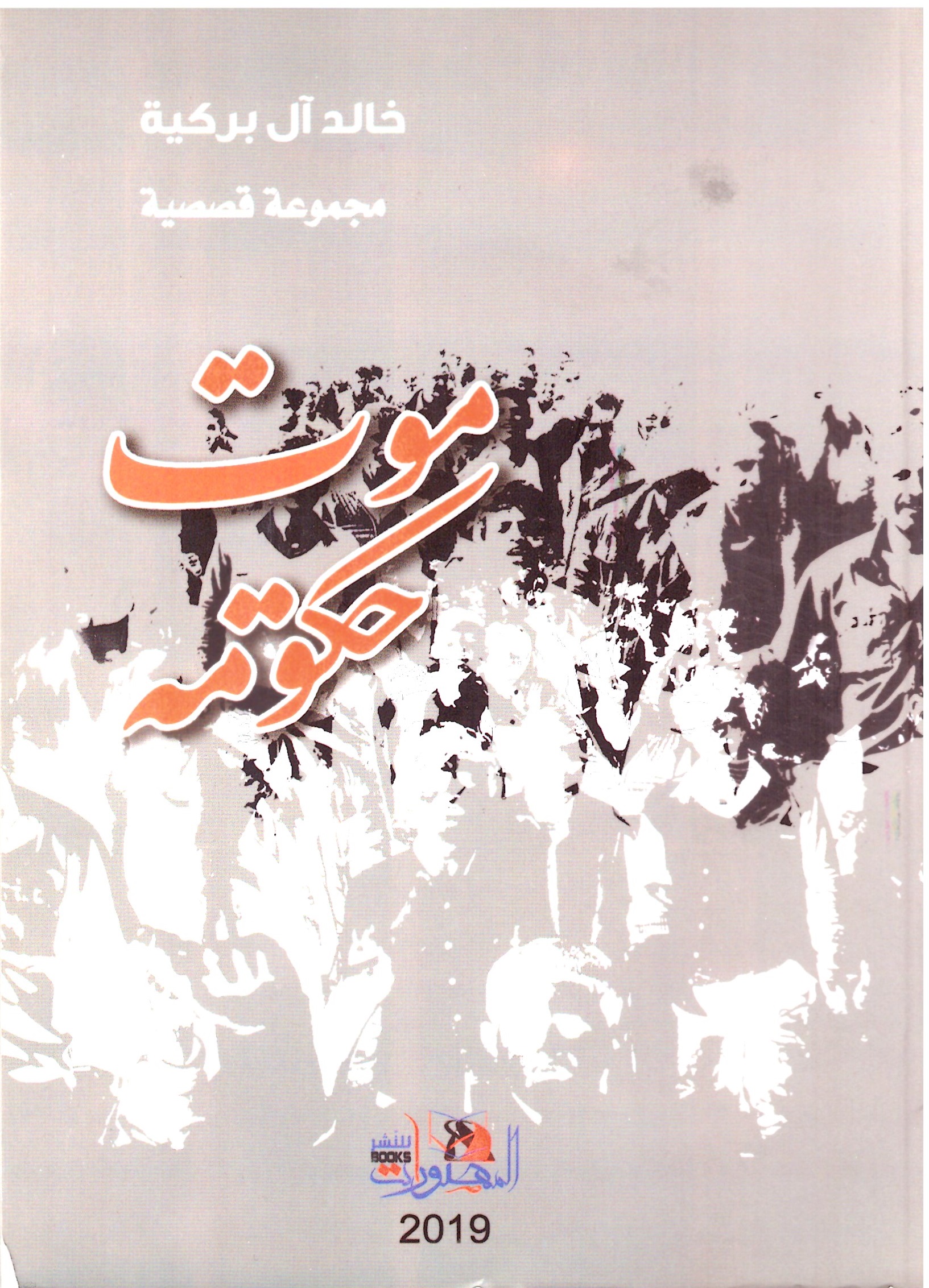 موت حكاية – الغلاف الامامي