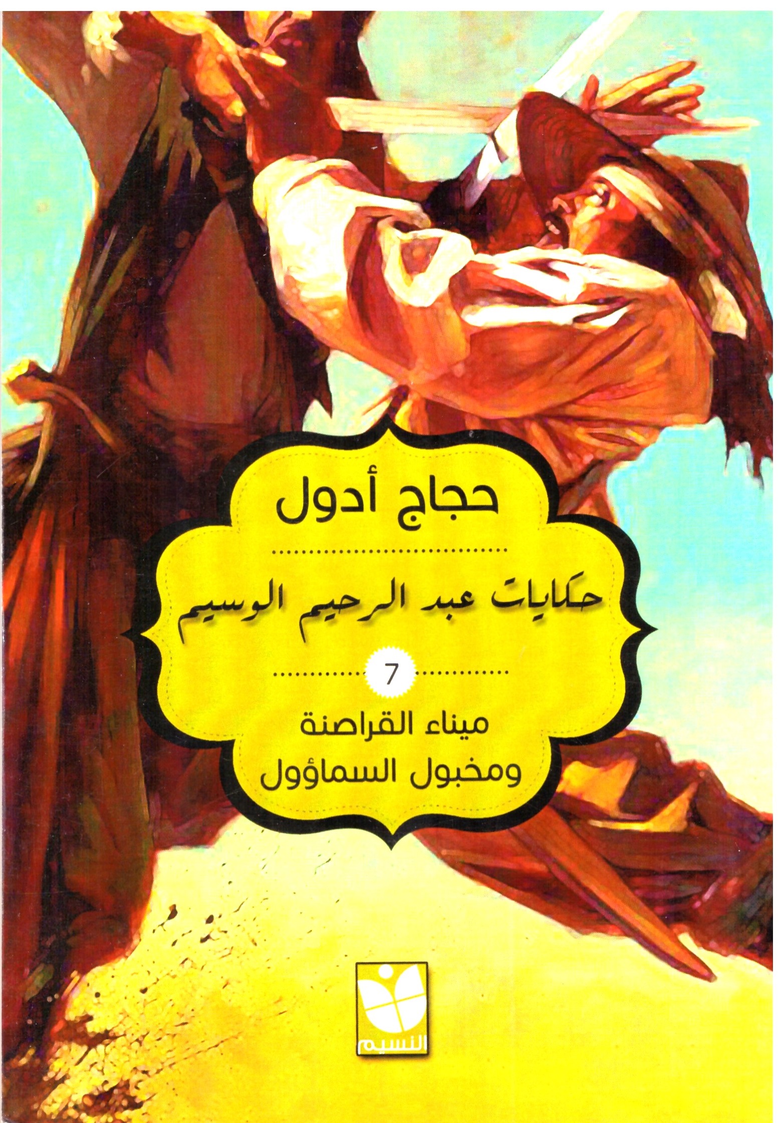 ميناء القراصنة ومخبول المساوؤل - الغلاف الامامي