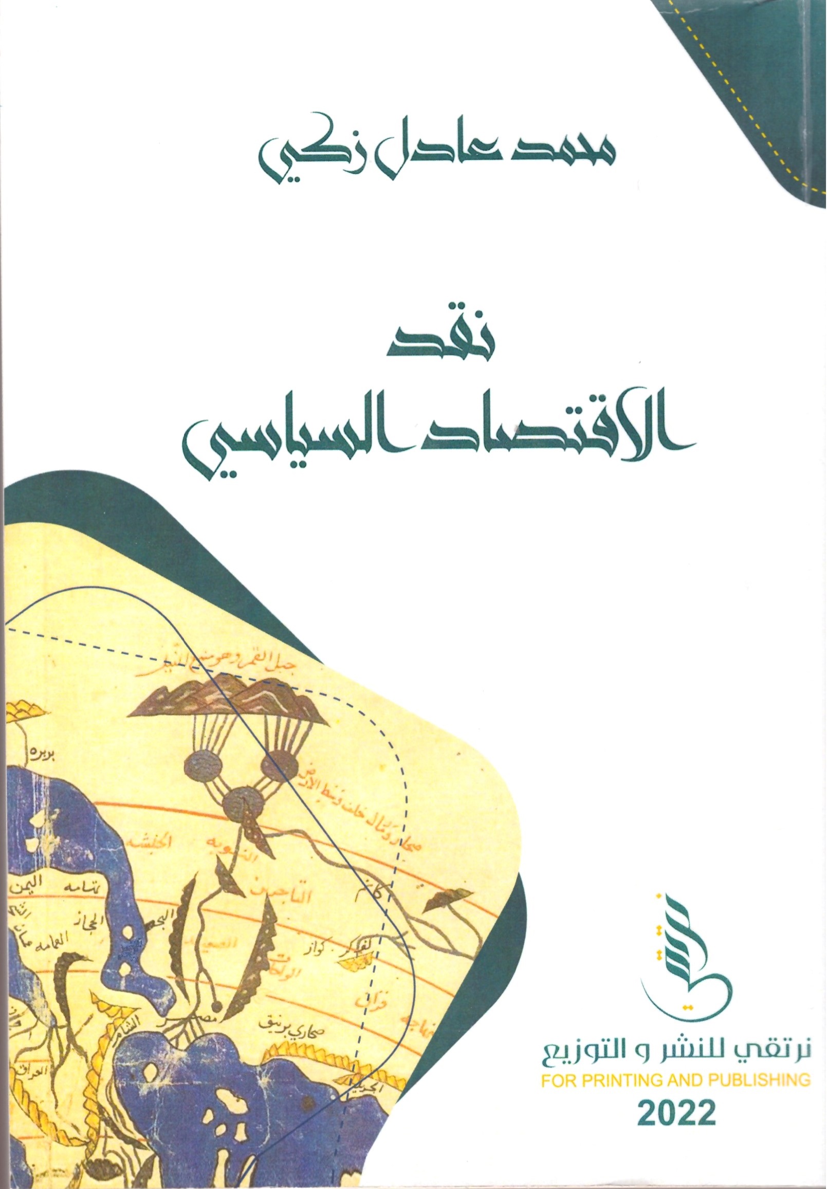 نقد الاقتصاد السياسي – الغلاف الامامي