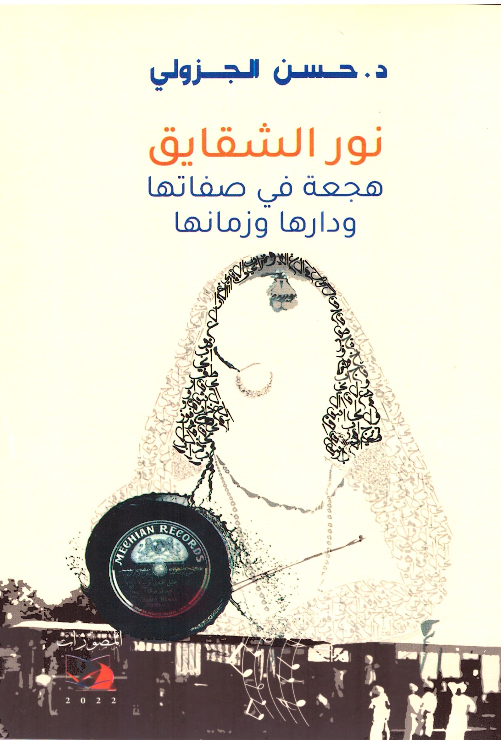 نور الشقايق – الغلاف الامامي