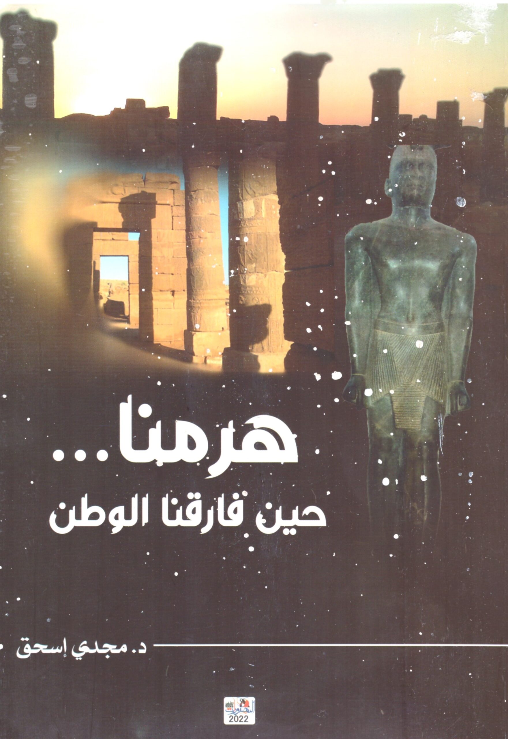 هرمنا حين فارقنا الوطن – الغلاف الامامي