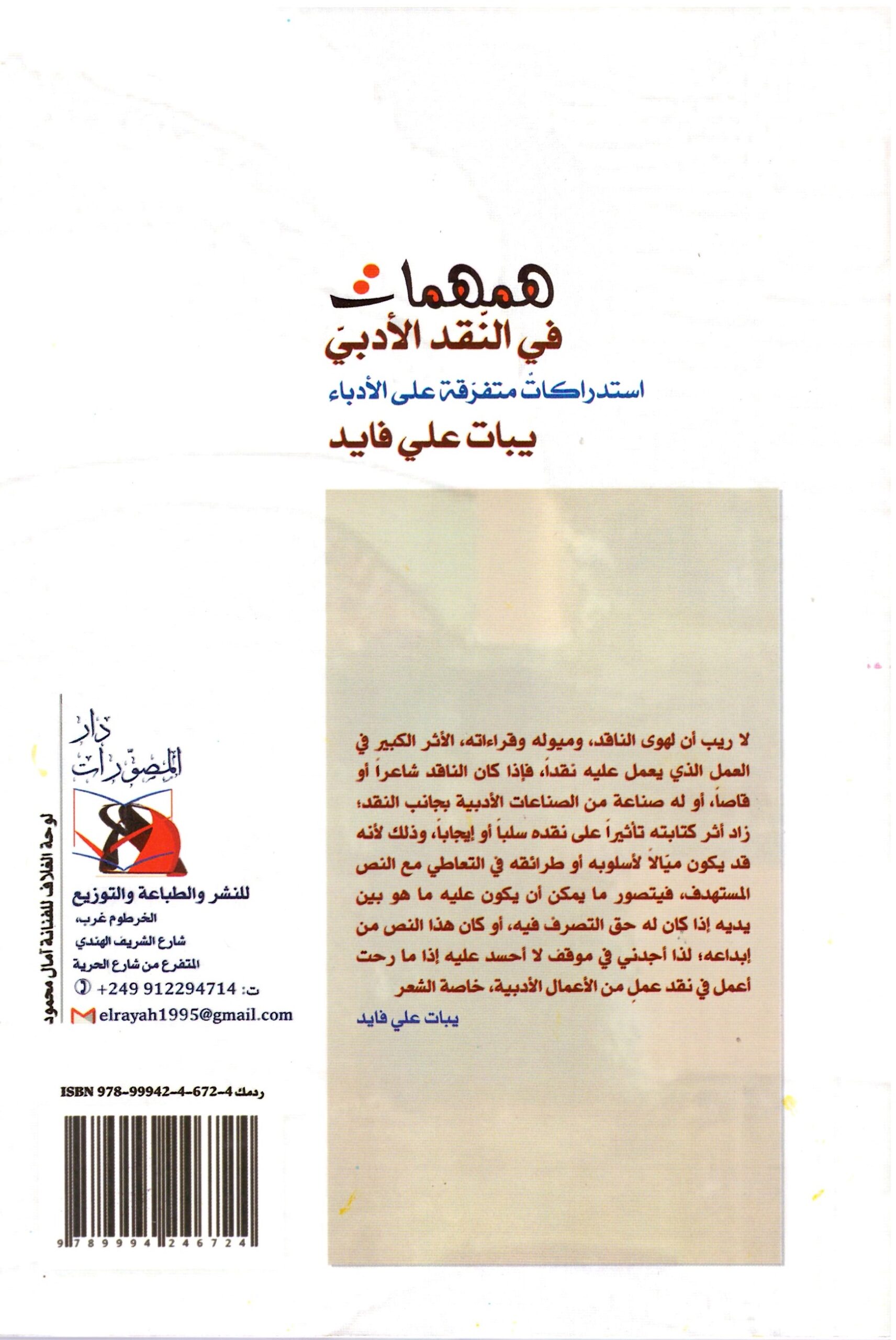 همهمات فى النقد الادبي – الغلاف الخلفي