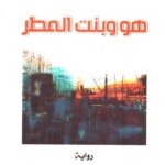 هو وبنت المطر
