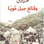وقائع جبل مويا