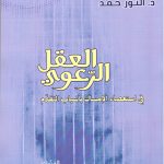 العقل الرعوي في استعصاء الإمساك بأسباب التقدم