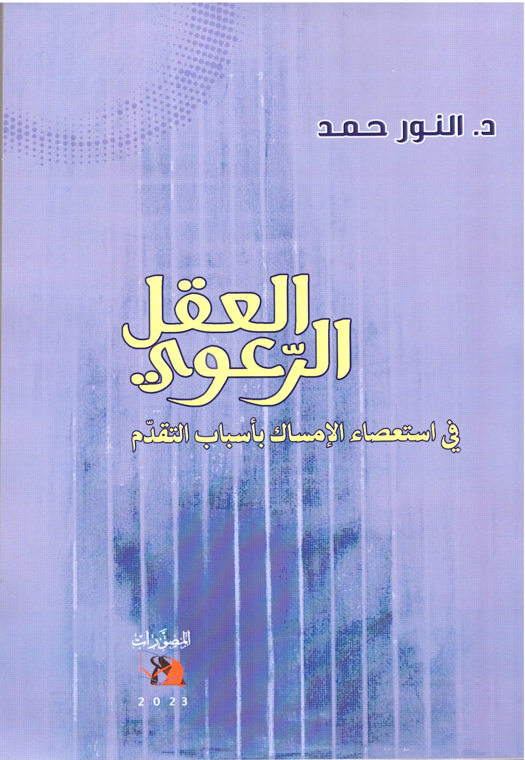 العقل الرعوي – الغلاف الامامي