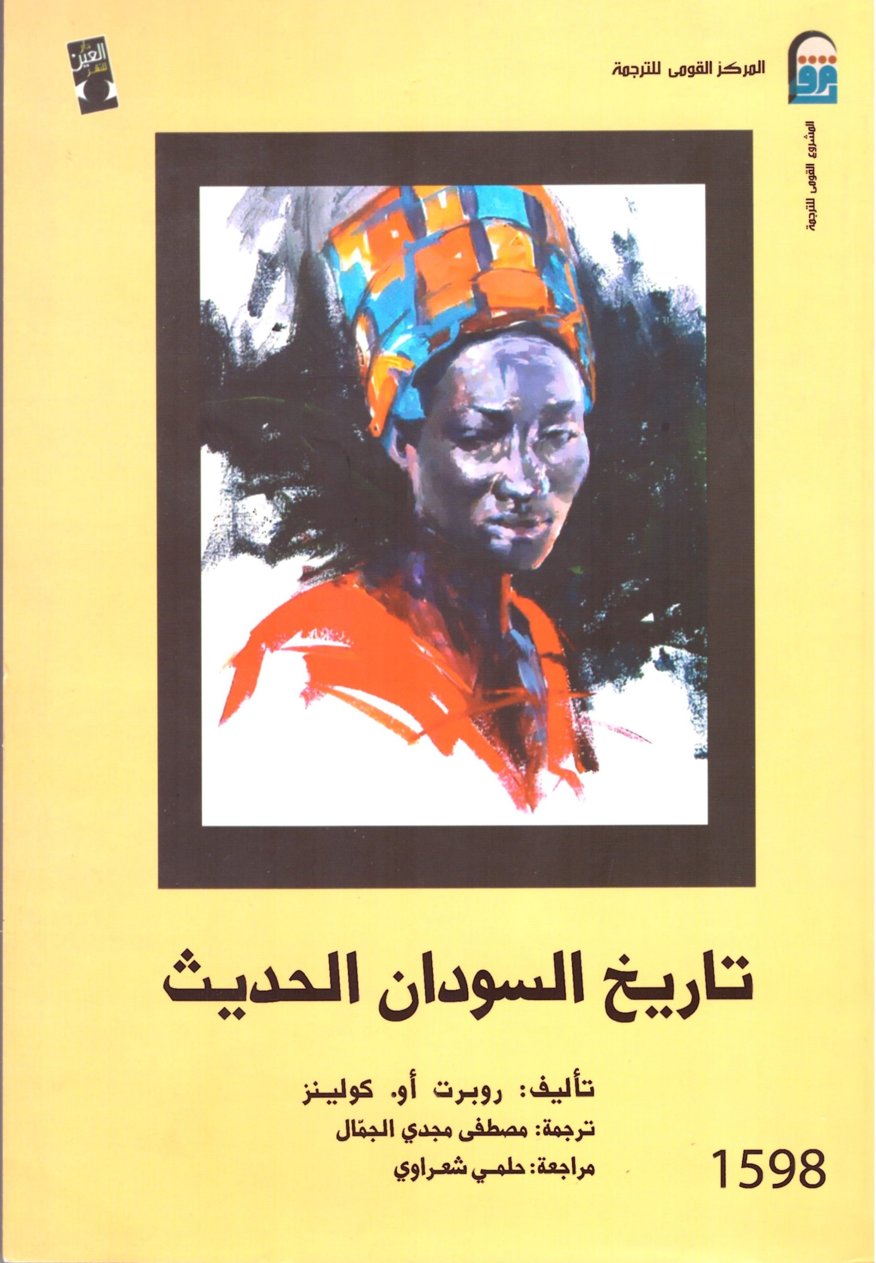 تاريخ السودان الحديث – الغلاف الامامي