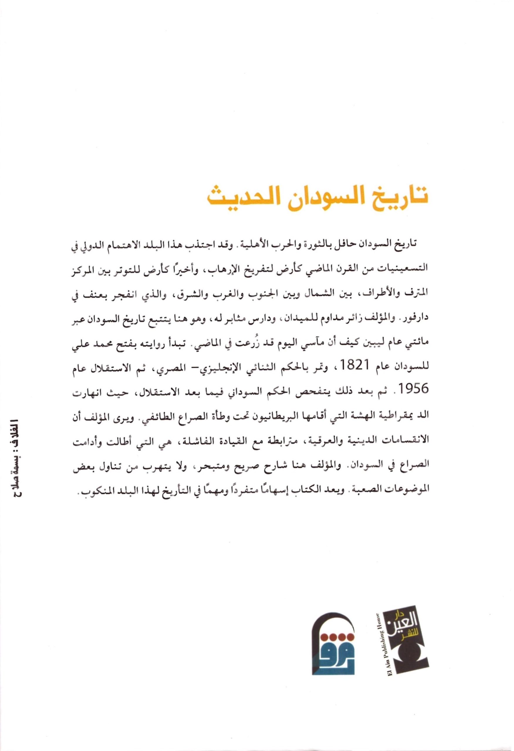 تاريخ السودان الحديث – الغلاف الخلفي