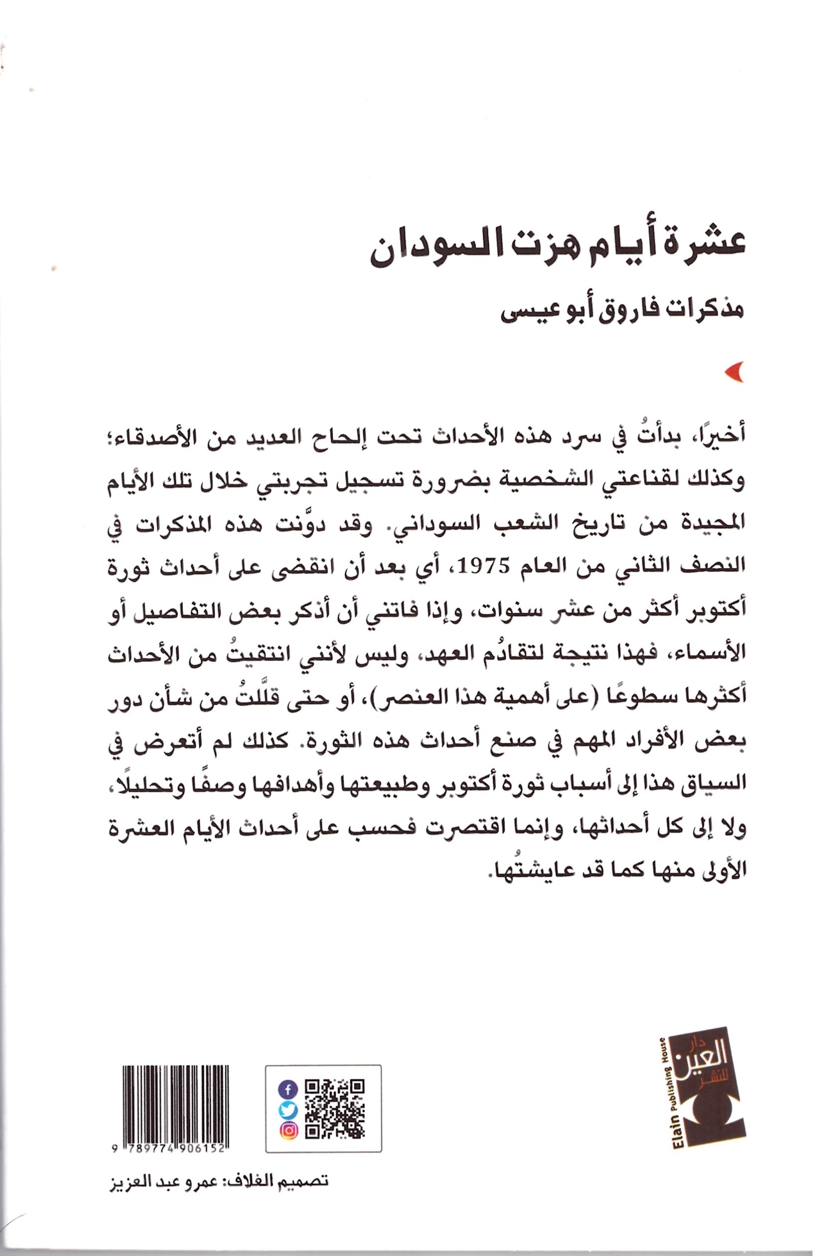عشرة ايام هزت السودان – الغلاف الخلفي