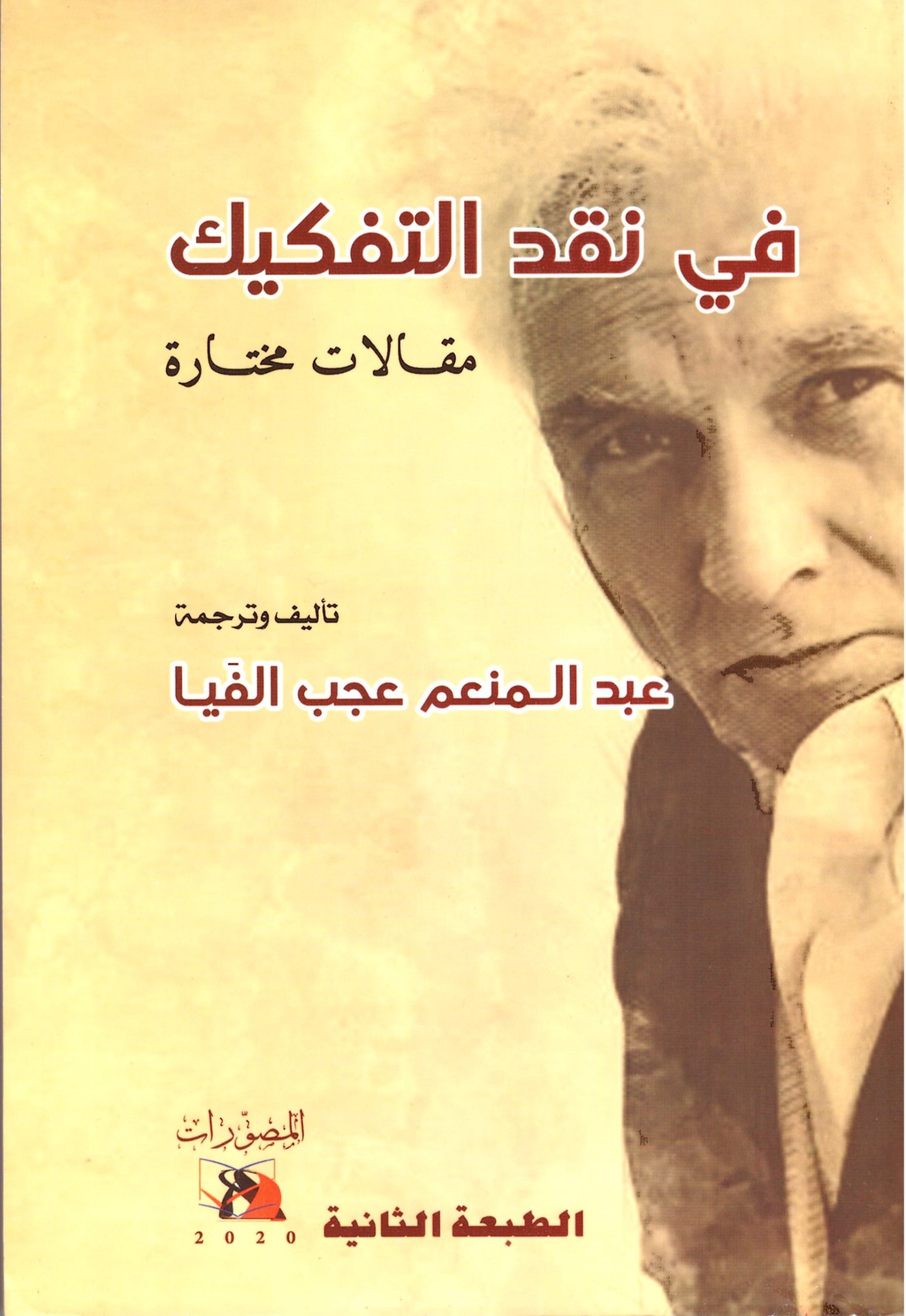 في نقد التفكيك - الغلاف الامامي
