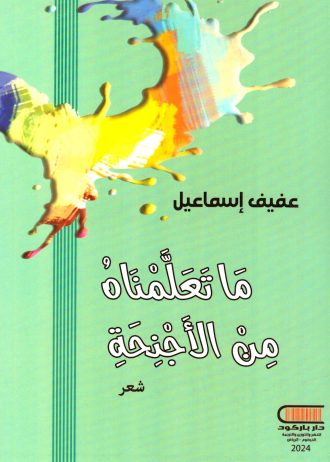 ما تعلمناه من الأجنحة