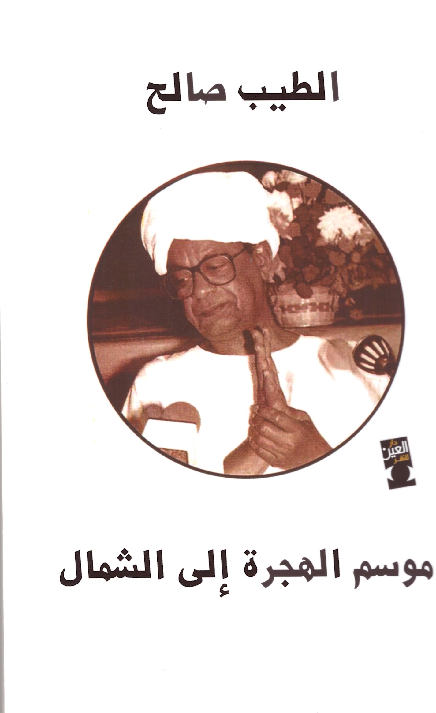 موسم الهجةالى الشمال - الغلاف الامامي