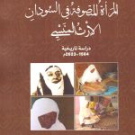 المرأة المتصوفة في السودان الإرث المنسي