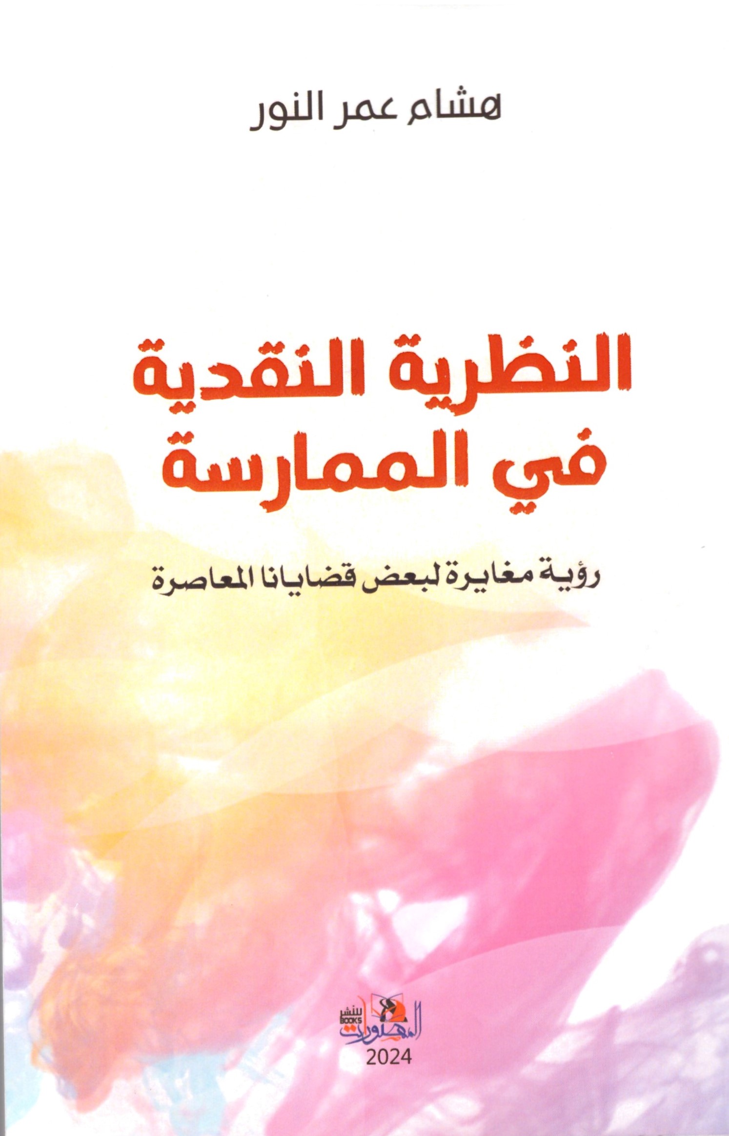 النظرية النقدية فى الممارسة - الغلاف الامامي