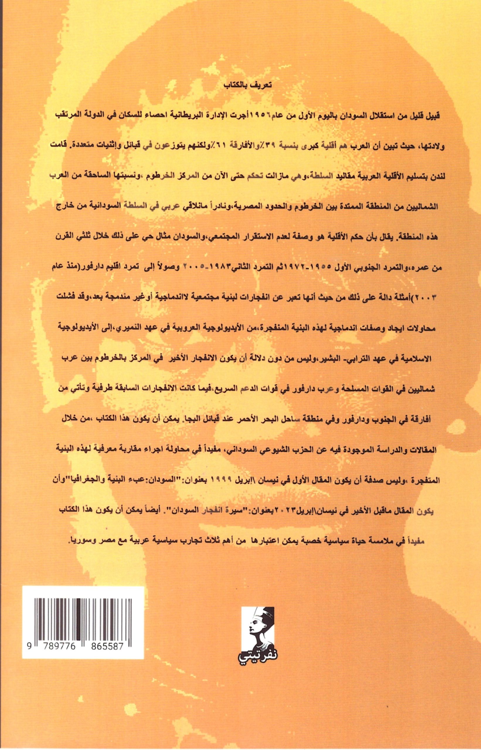 سيرة انفجار السودان – الغلاف الخلفي