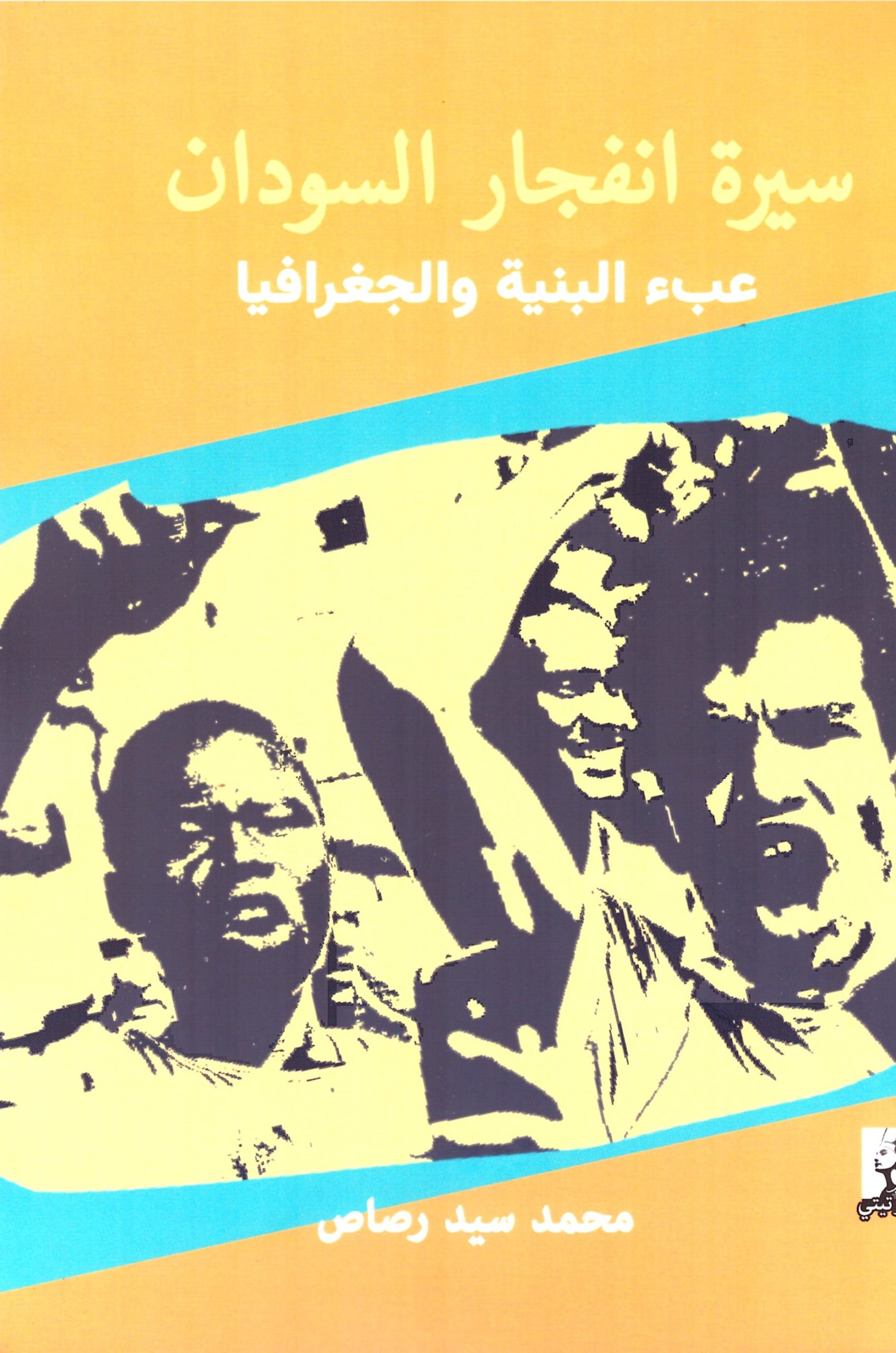 سيرة انفدار السودان – الغلاف الامامي