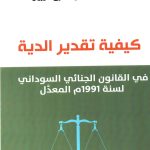 كيفية تقدير الدية في القانون الجنائي السوداني لسنة 1991م المعدل