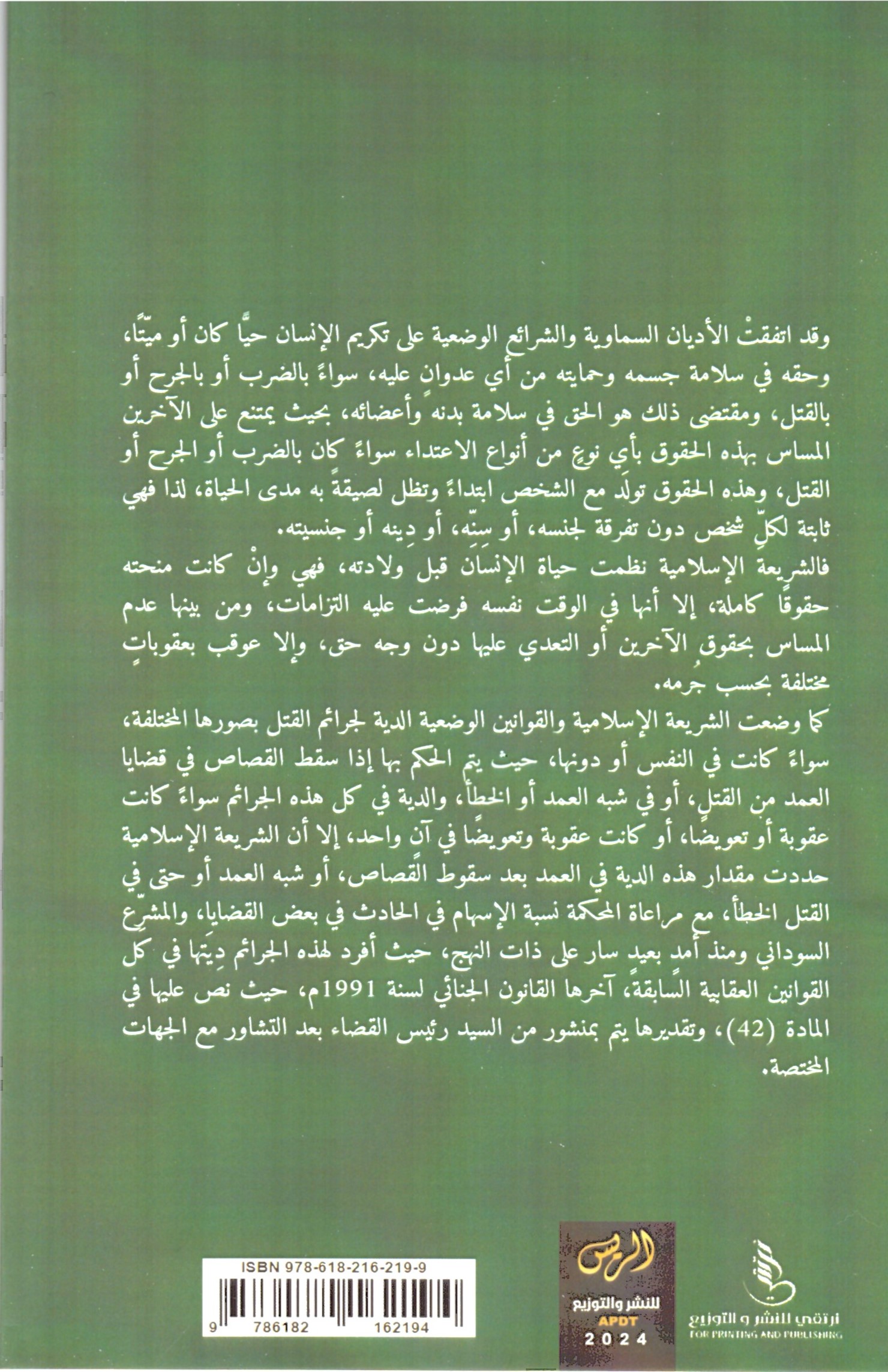 كيفية تقدير الدية – الغلاف الخلفي