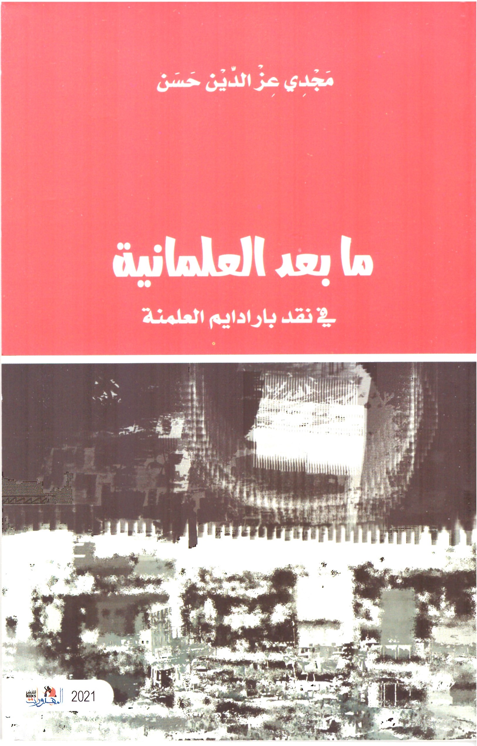 مابعد العلمانية - الغلاف الامامي